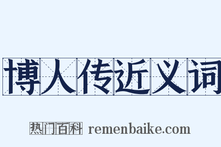 博人传近义词是什么意思的图片